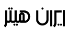 ایران هیتر (IRAN HEATER)